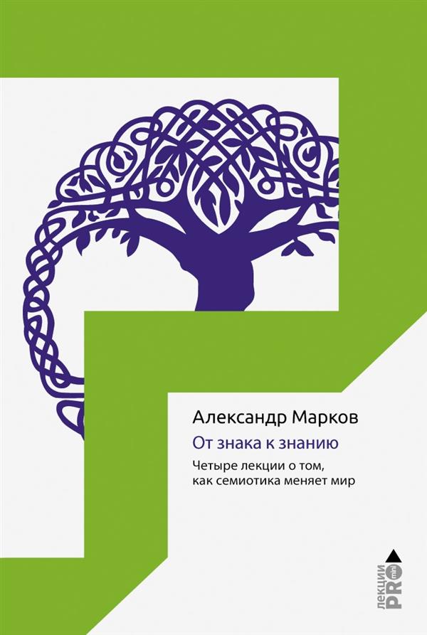 От знака к знанию