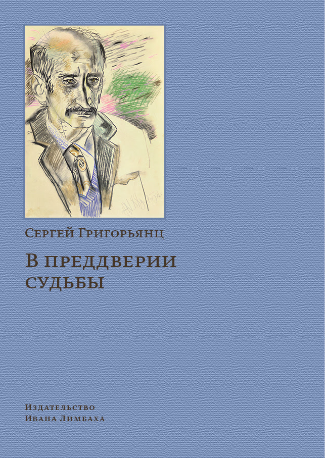 В преддверии судьбы: Сопротивление интеллигенции.