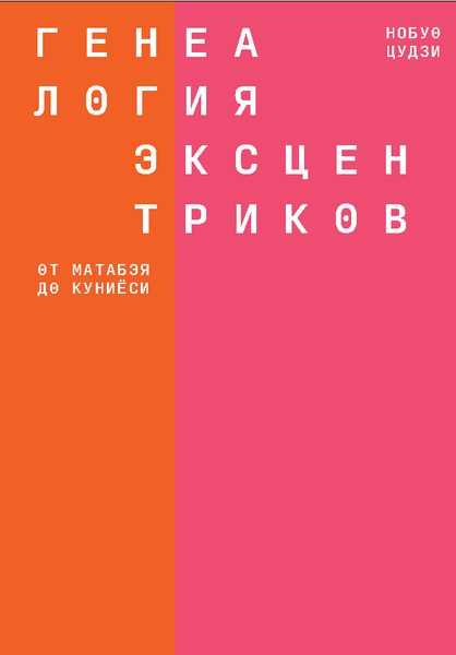 Генеалогия эксцентриков