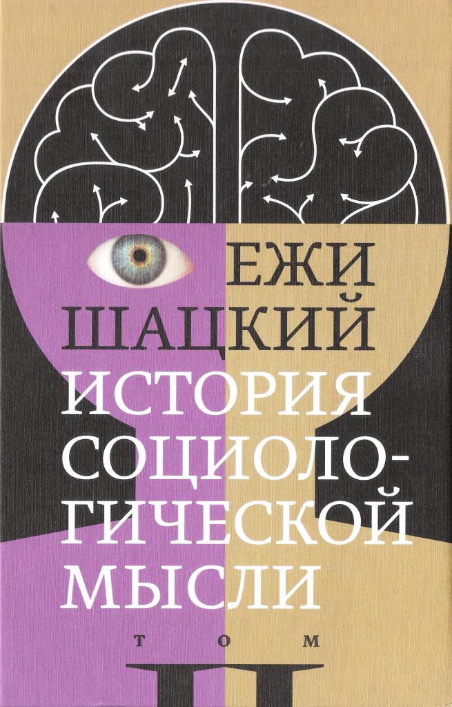 История социологической мысли. Том 2