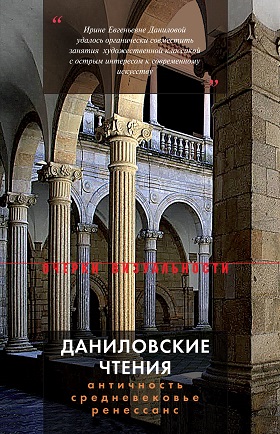 Даниловские чтения. Античность - Средневековье - Ренессанс: Сборник 1