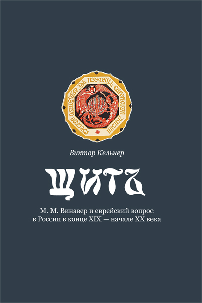 Щит М.М. Винавер и еврейский вопрос в России в конце XIX - начале XX века