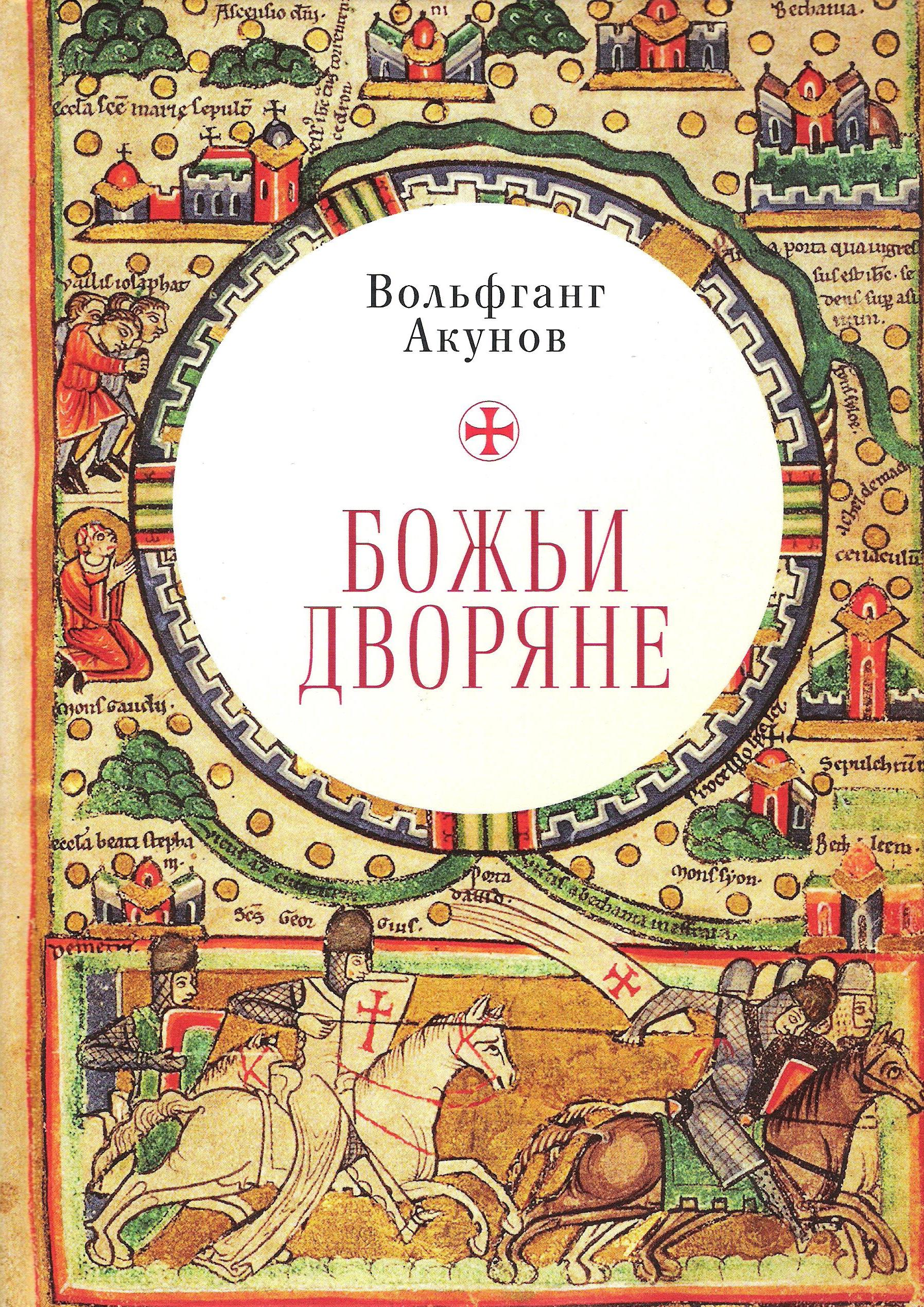 Божьи дворяне