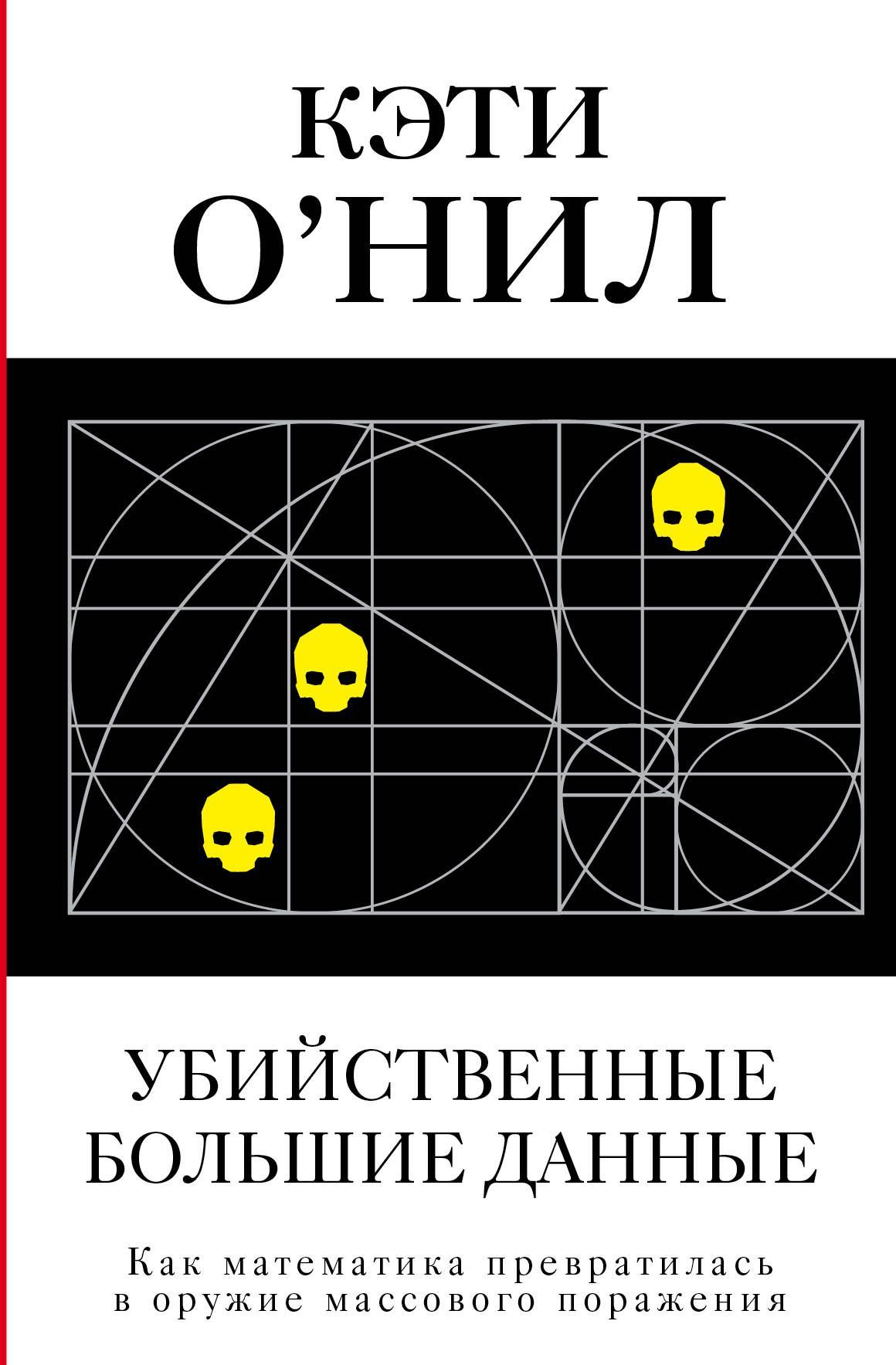 Убийственные Большие данные