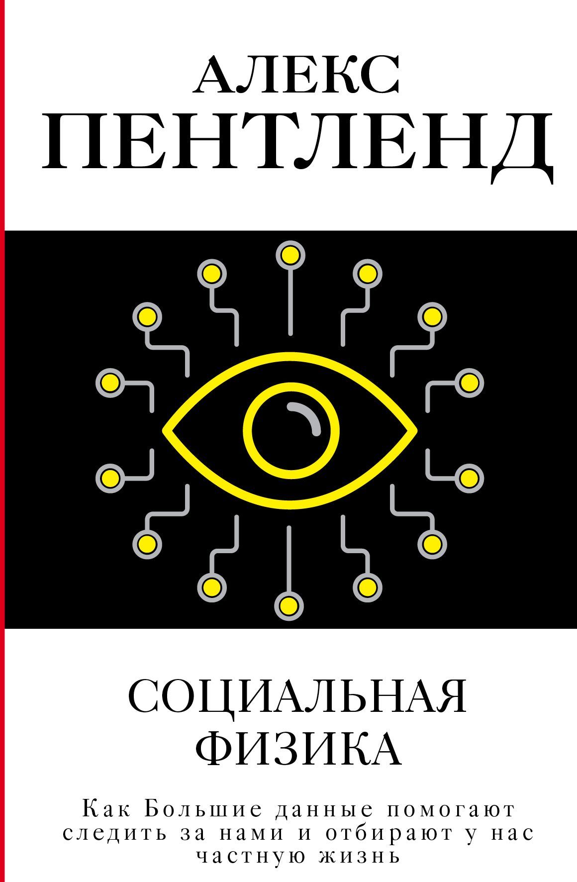 Социальная физика. Как Большие данные помогают следить за нами и отбирают у нас частную жизнь