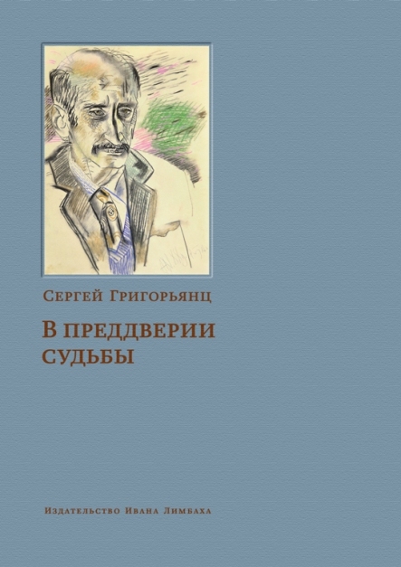 В преддверии судьбы. Сопротивление интеллигенции