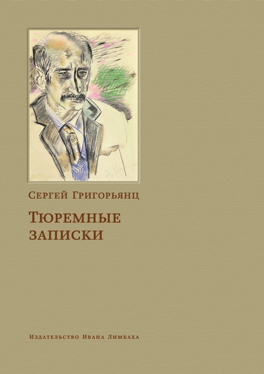 Тюремные записки
