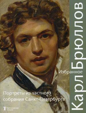 Карл Брюллов. Избранное: Портреты из частного собрания Санкт-Петербурга