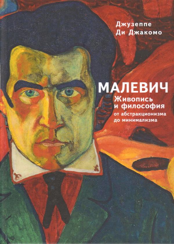 Малевич. Живопись и философия от абстракционизма до минимализма