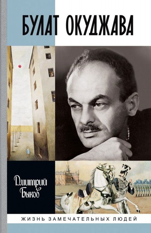 Булат Окуджава