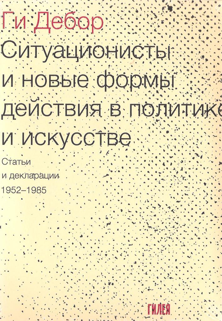 Ситуационисты и новые формы действия в политике и искусстве. Статьи декларации 1952-1985