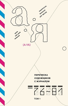 Переписка художников с журналом А-Я. Т.1