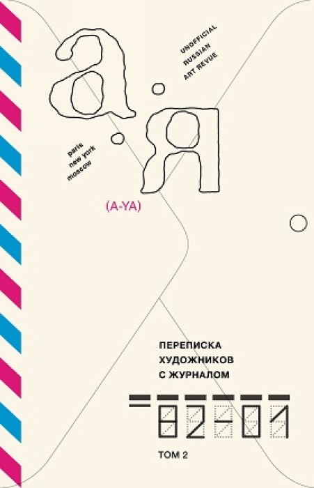 Переписка художников с журналом А-Я. Т.2