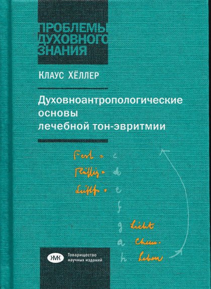 Духовноантропологические основы лечебной тон-эвритмии