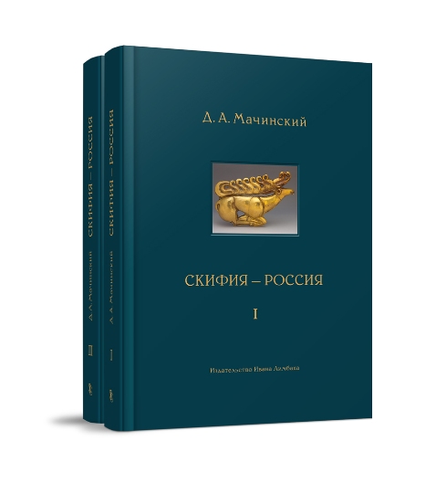 Скифия - Россия. Узловые события и сквозные проблемы. В 2 т .