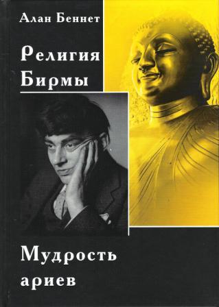 Религия Бирмы. Мудрость ариев