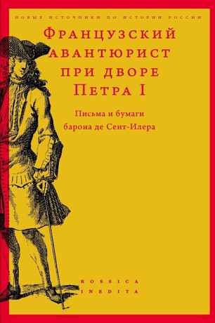 Французский авантюрист при дворе Петра I