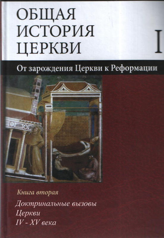 Общая история церкви. Т.1 Кн.1,2. 