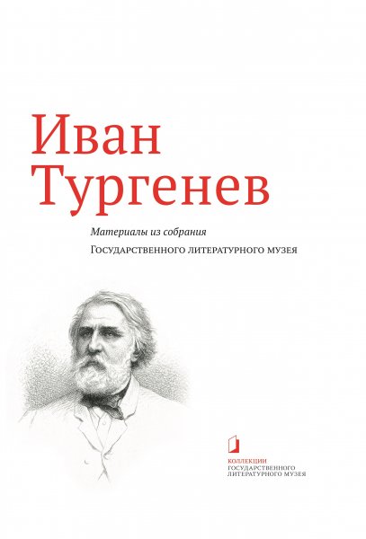 Иван Тургенев. Материалы из собрания Государственного литературного музея