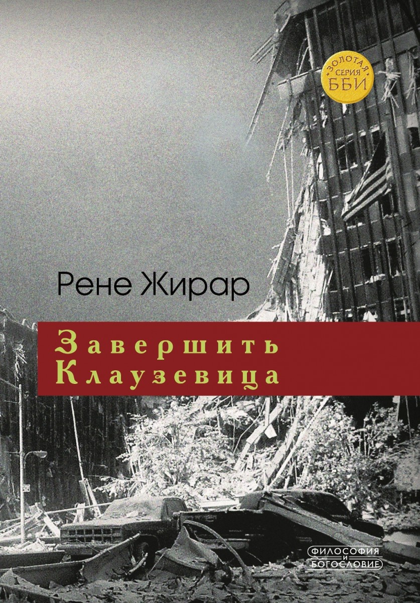 Завершить Клаузевица. Беседы с Бенуа Шантром