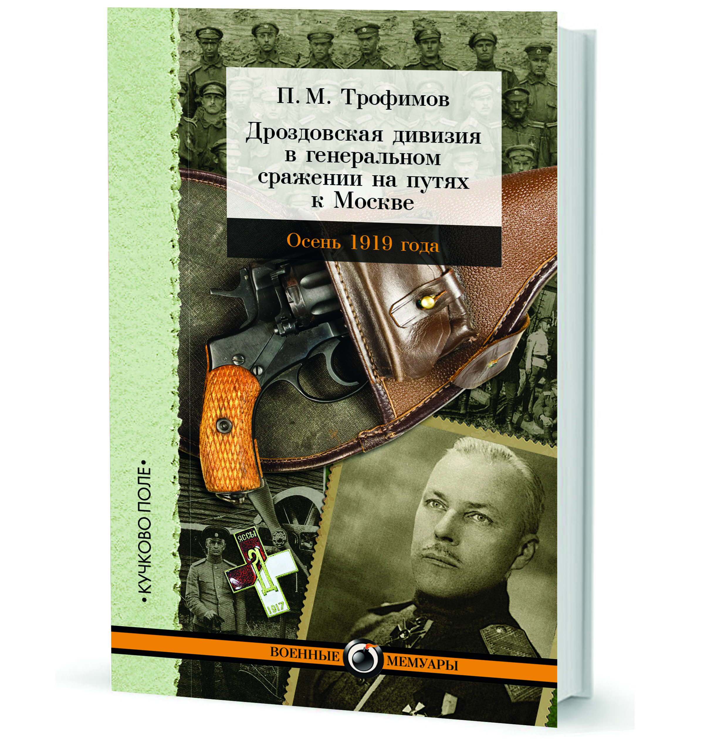 Дроздовская дивизия в генеральном сражении на путях к Москве осенью 1919 года