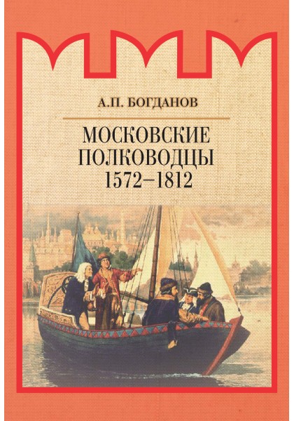 Московские полководцы 1572-1812 гг.