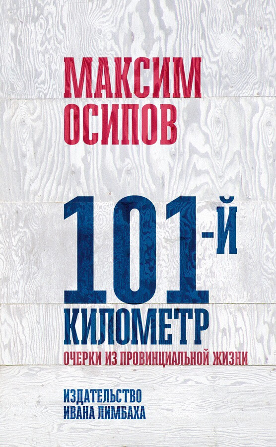 101-й километр