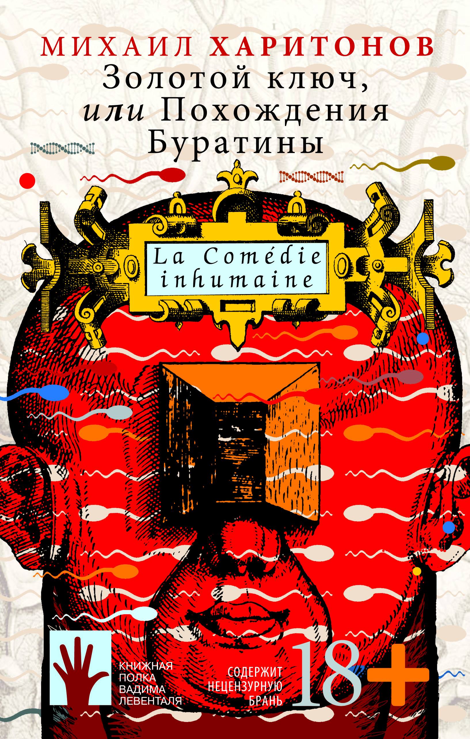 Золотой ключ, или Похождения Буратины
