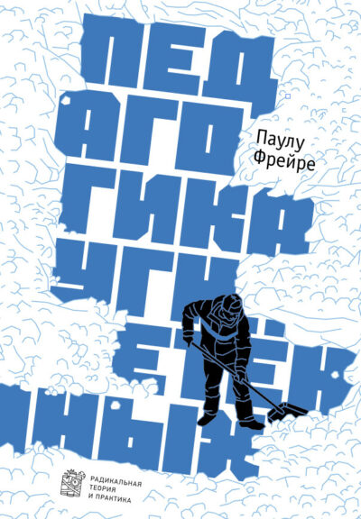 Педагогика угнетенных РТиП
