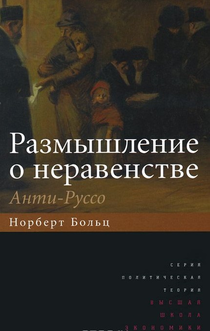 Размышление о неравенстве. Анти-Руссо