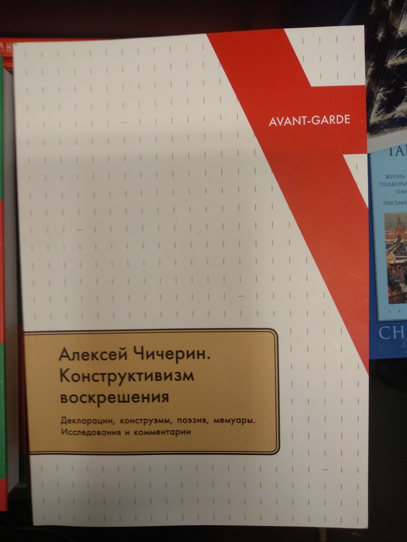 Алексей Чичерин. Конструктивизм воскрешения