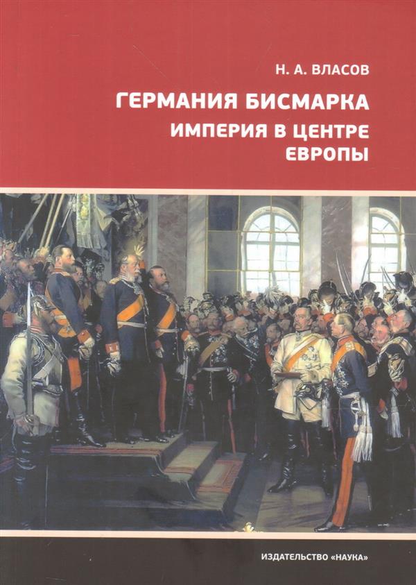 Германия Бисмарка