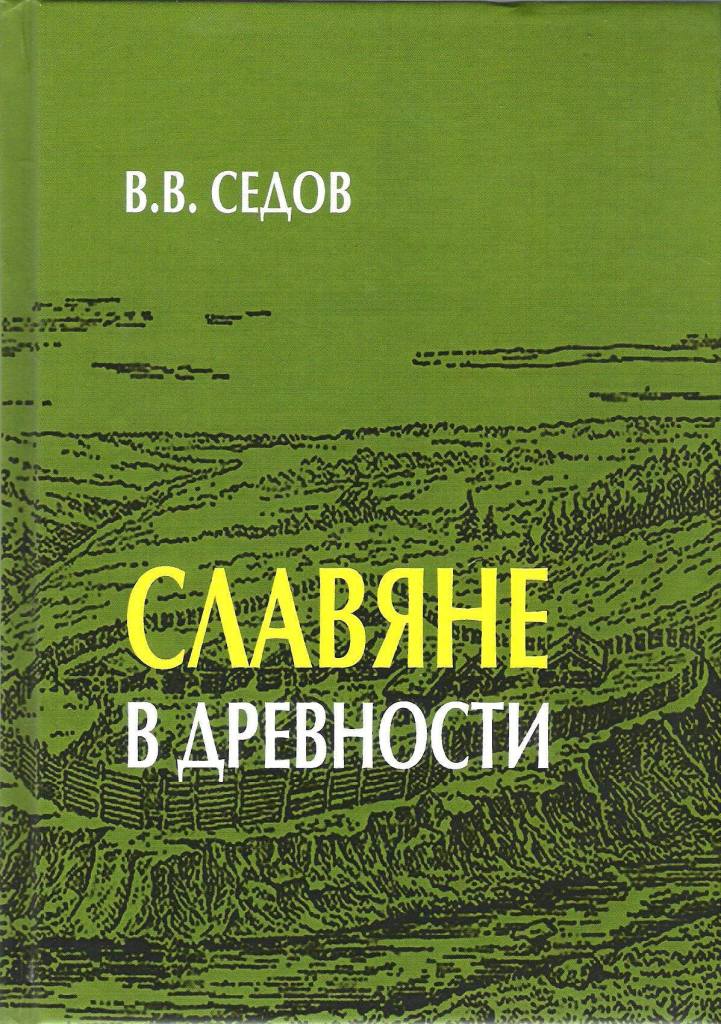 Славяне в древности