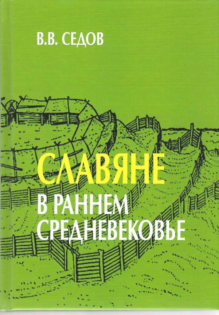 Славяне в раннем средневековье