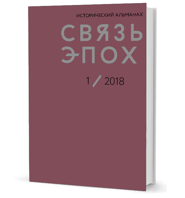 Связь эпох
