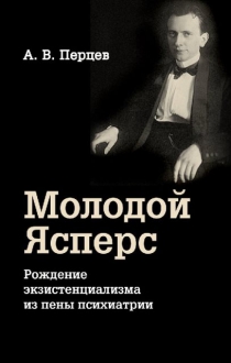 Молодой Ясперс: Рождение экзистенциализма из пены психиатрии