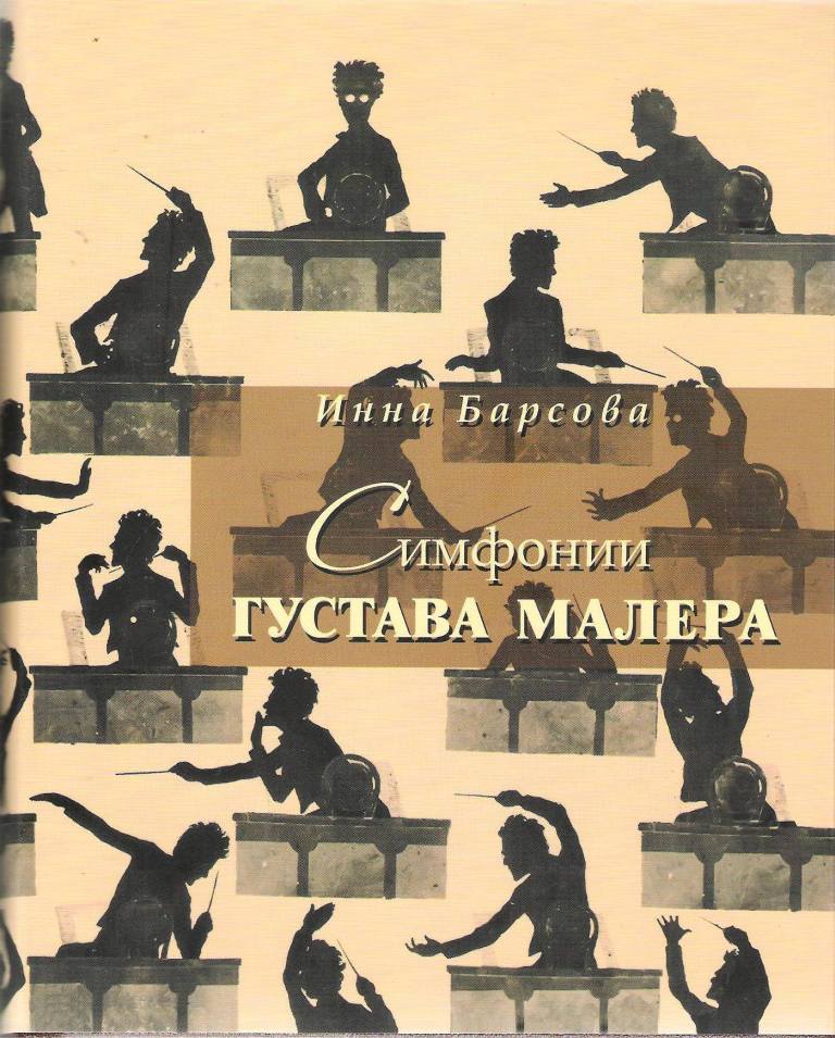 Симфонии Густава Малера
