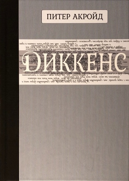 Диккенс