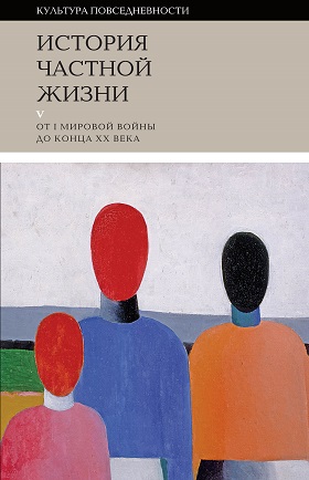 История частной жизни. Т. 5