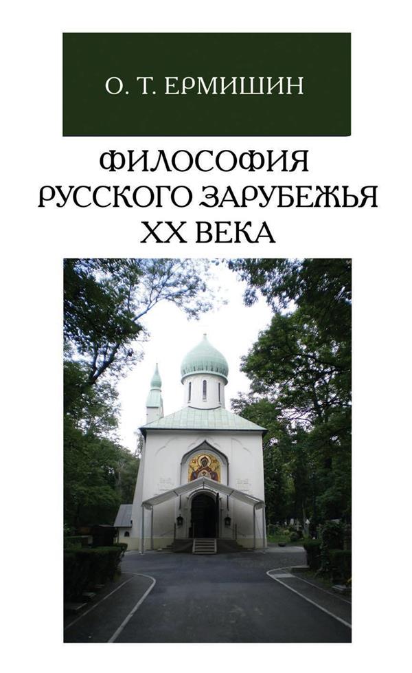 Философия русского зарубежья XX века