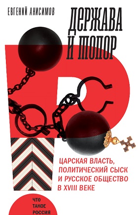 Держава и топор. Царская власть, политический сыск и русское общество в XVIII веке