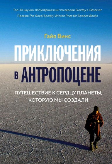 Приключения в антропоцене. Путешествие к сердцу планеты, которую мы создали