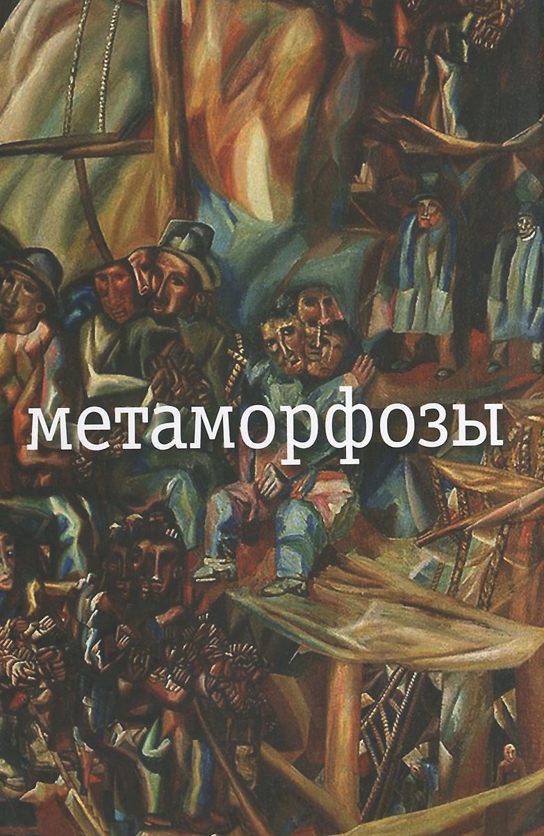 Метаморфозы