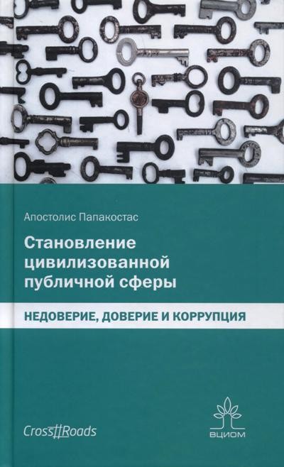  Становление цивилизованной публичной сферы: недоверие, доверие и коррупция