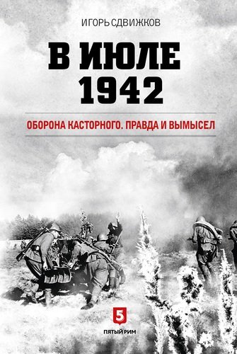 В июле 1942. Оборона Касторного. Правда и вымысел