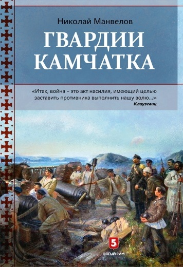 Гвардии Камчатка
