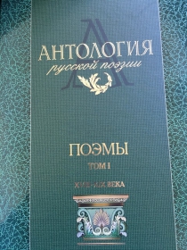 Антология русской поэзии. Поэмы. Т. 1. XVIII-XIX