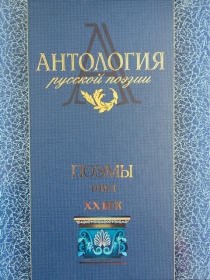 Антология русской поэзии. Поэмы. Т. 2. XX век