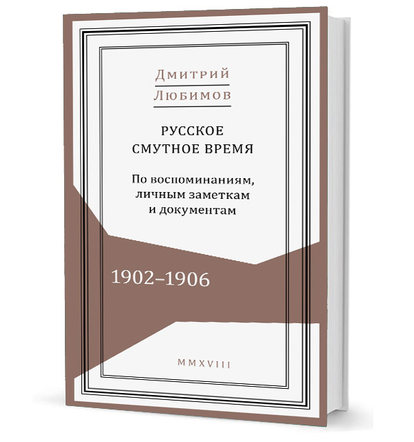 Русское смутное время. По воспоминаниям, личным заметкам и документам.