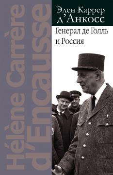 Генерал де Голль и Россия